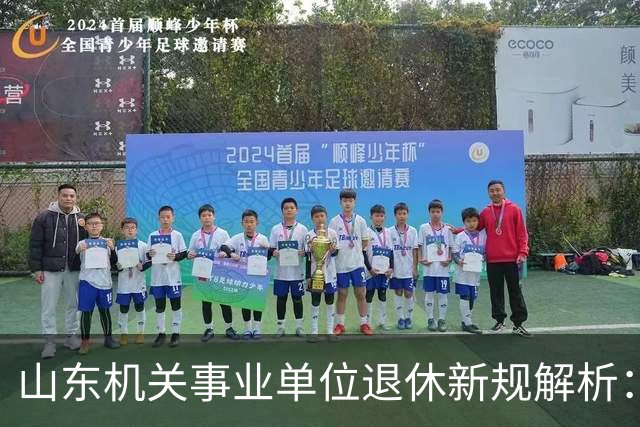 山东机关事业单位退休新规解析：中人与新人的待遇差异