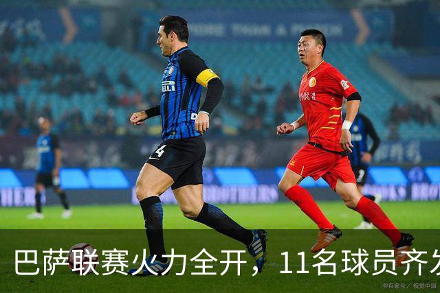 巴萨联赛火力全开，11名球员齐发力创五大联赛纪录