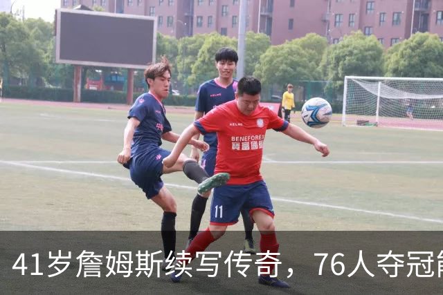 41岁詹姆斯续写传奇，76人夺冠能否提升历史地位？